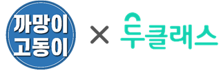 까망이고동이 × 두클래스