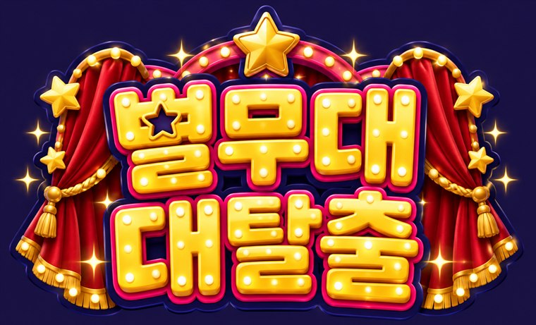 별무대 대탈출
